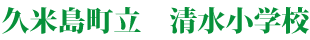 久米島町立清水小学校